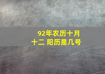 92年农历十月十二 阳历是几号